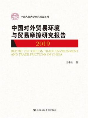 cover image of 中国对外贸易环境与贸易摩擦研究报告 (2019)